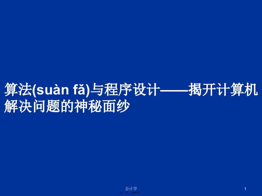 算法与程序设计——揭开计算机解决问题的神秘面纱学习教案