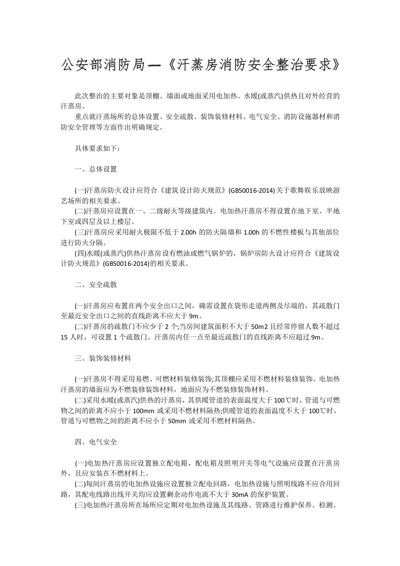 公安部消防局—《汗蒸房消防安全整治要求》