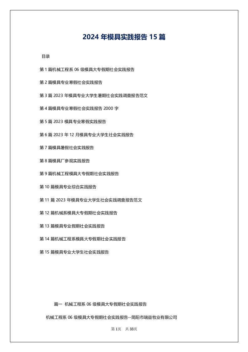 2024年模具实践报告15篇