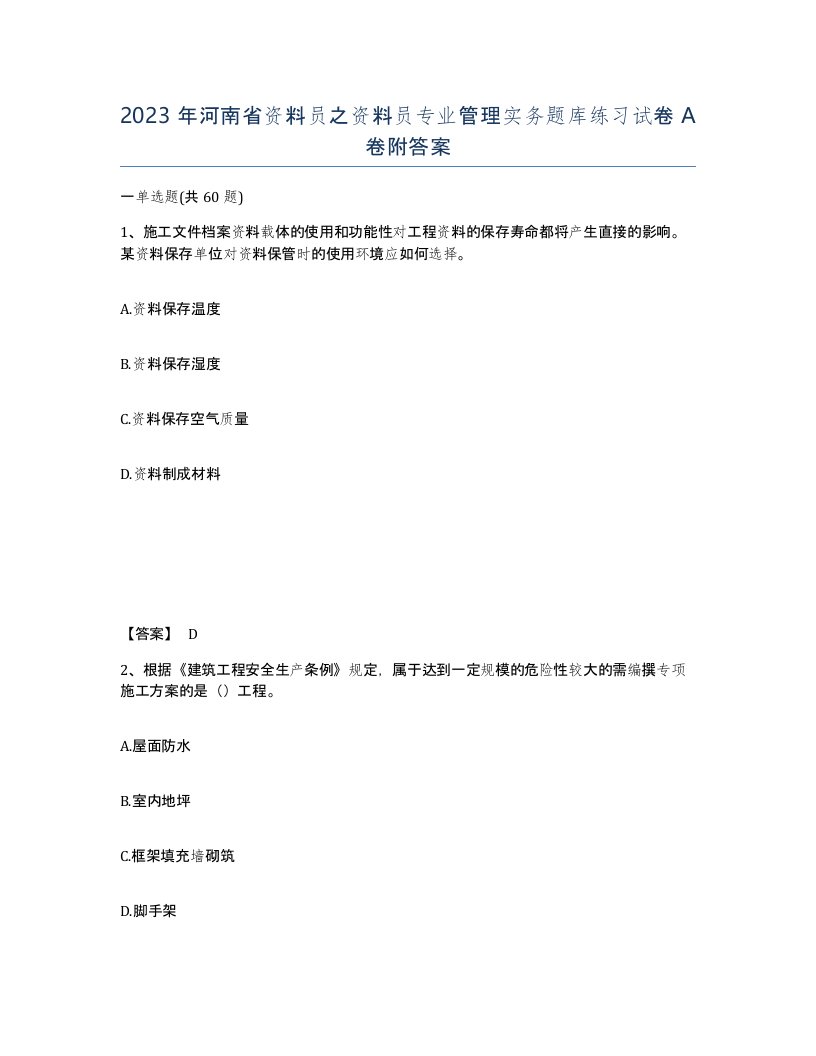 2023年河南省资料员之资料员专业管理实务题库练习试卷A卷附答案