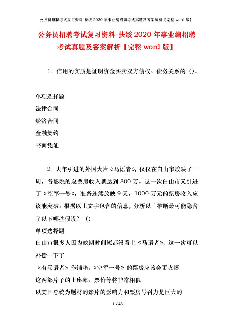 公务员招聘考试复习资料-扶绥2020年事业编招聘考试真题及答案解析完整word版