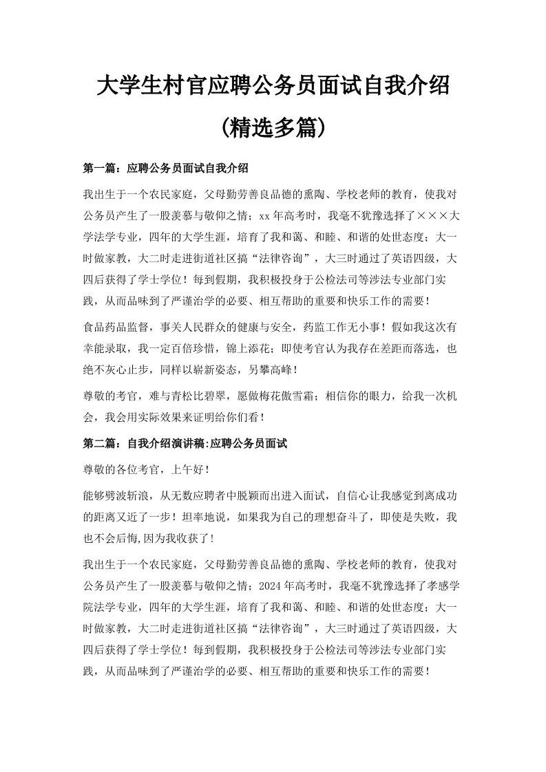 大学生村官应聘公务员面试自我介绍精选多篇