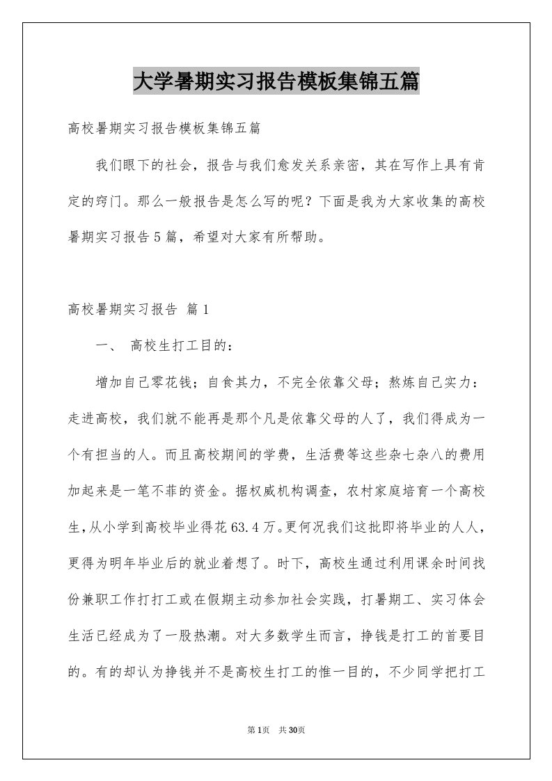 大学暑期实习报告模板集锦五篇