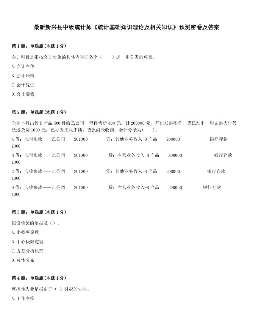 最新新兴县中级统计师《统计基础知识理论及相关知识》预测密卷及答案