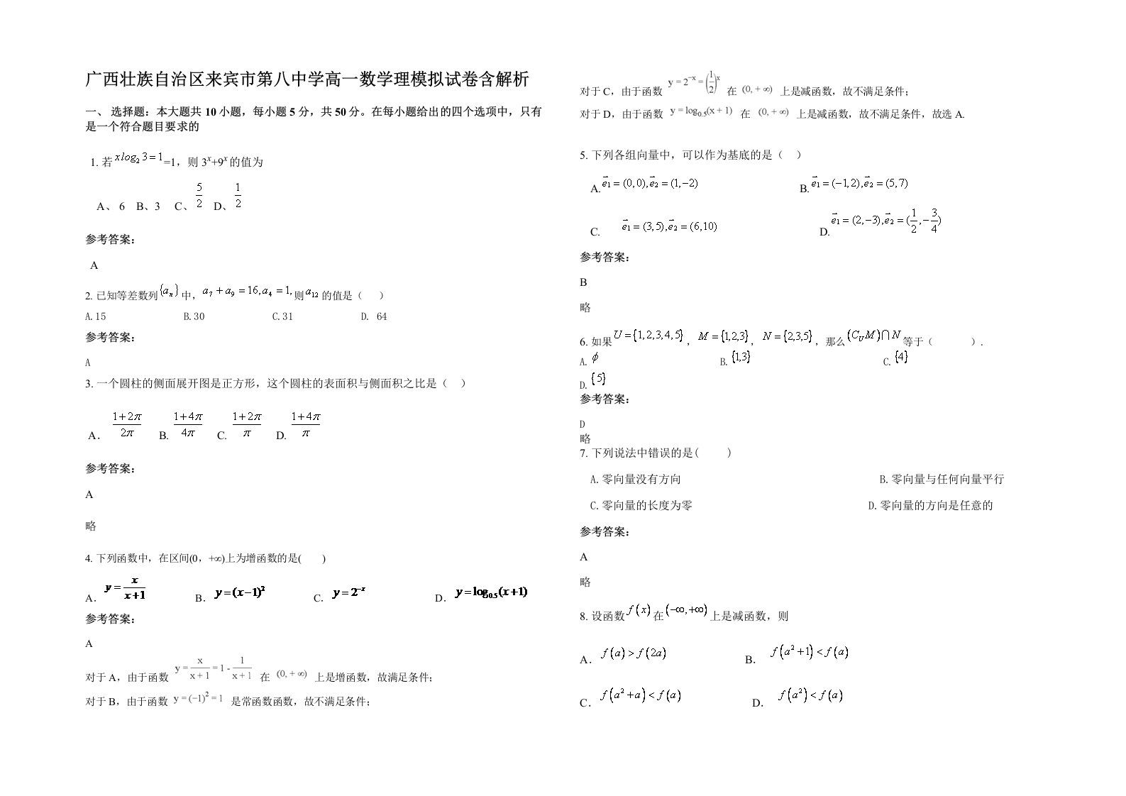 广西壮族自治区来宾市第八中学高一数学理模拟试卷含解析