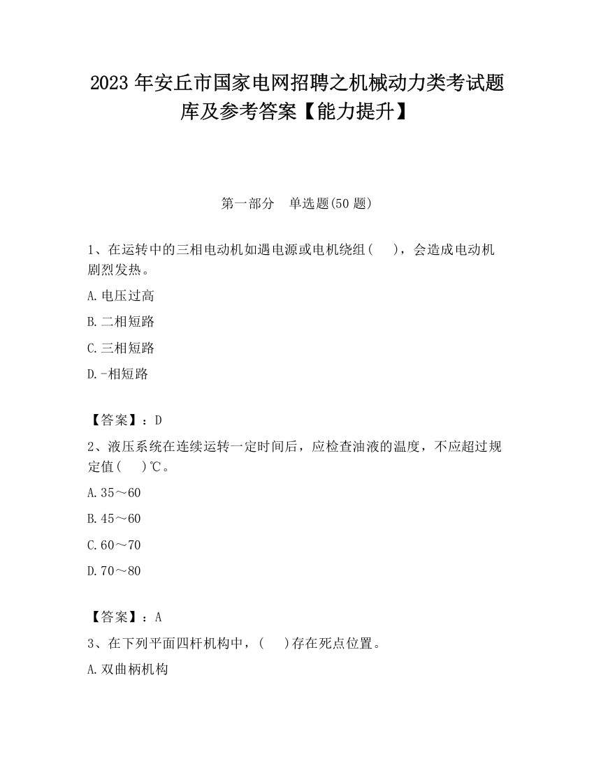 2023年安丘市国家电网招聘之机械动力类考试题库及参考答案【能力提升】