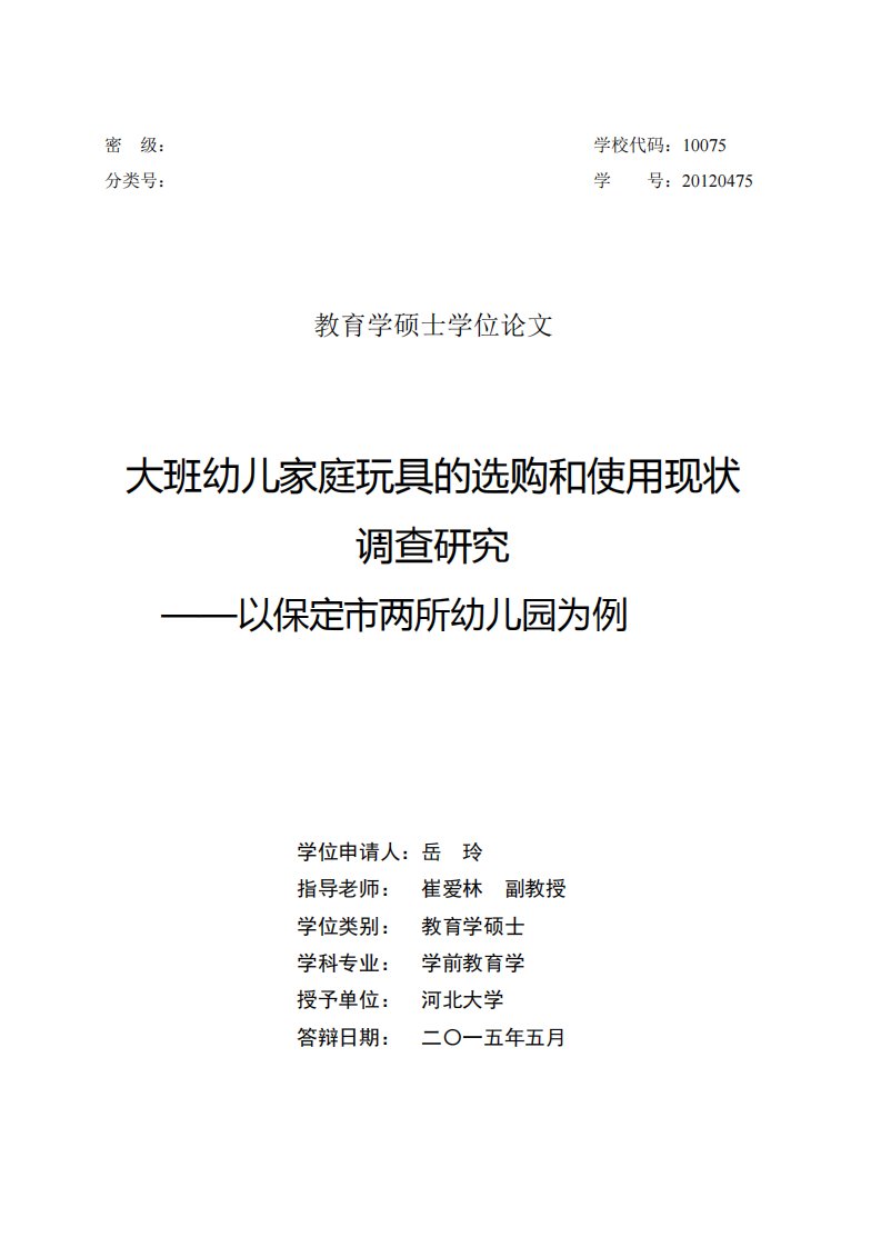 大班幼儿家庭玩具的选购和使用现状调査研究