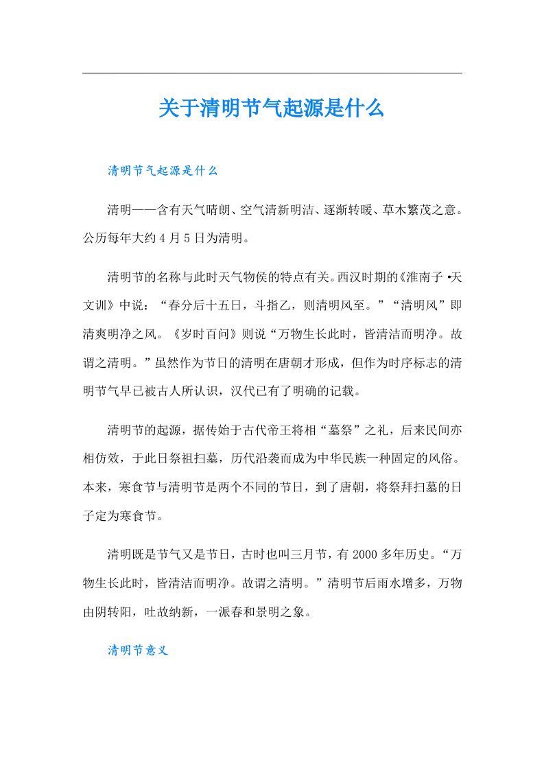 关于清明节气起源是什么