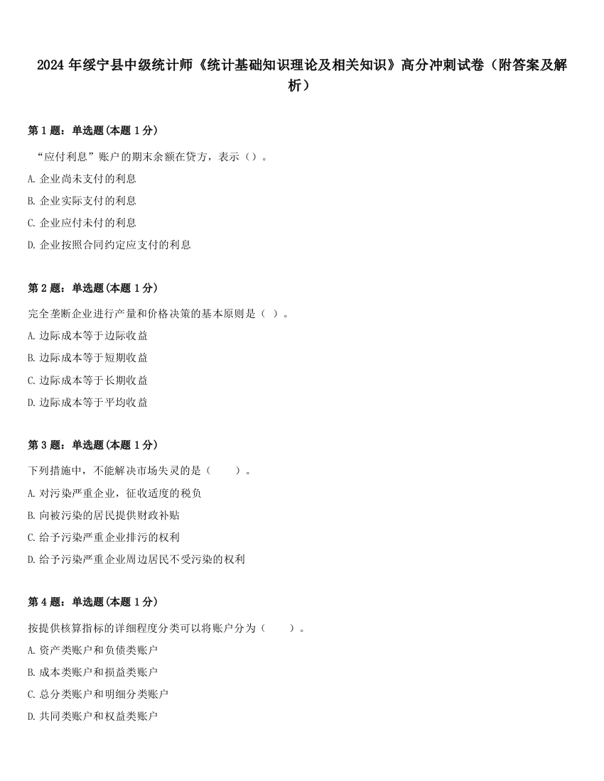 2024年绥宁县中级统计师《统计基础知识理论及相关知识》高分冲刺试卷（附答案及解析）