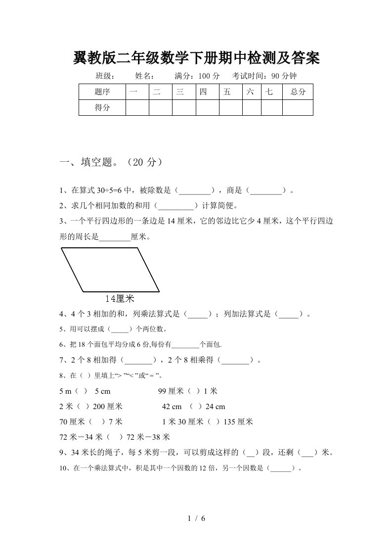 翼教版二年级数学下册期中检测及答案