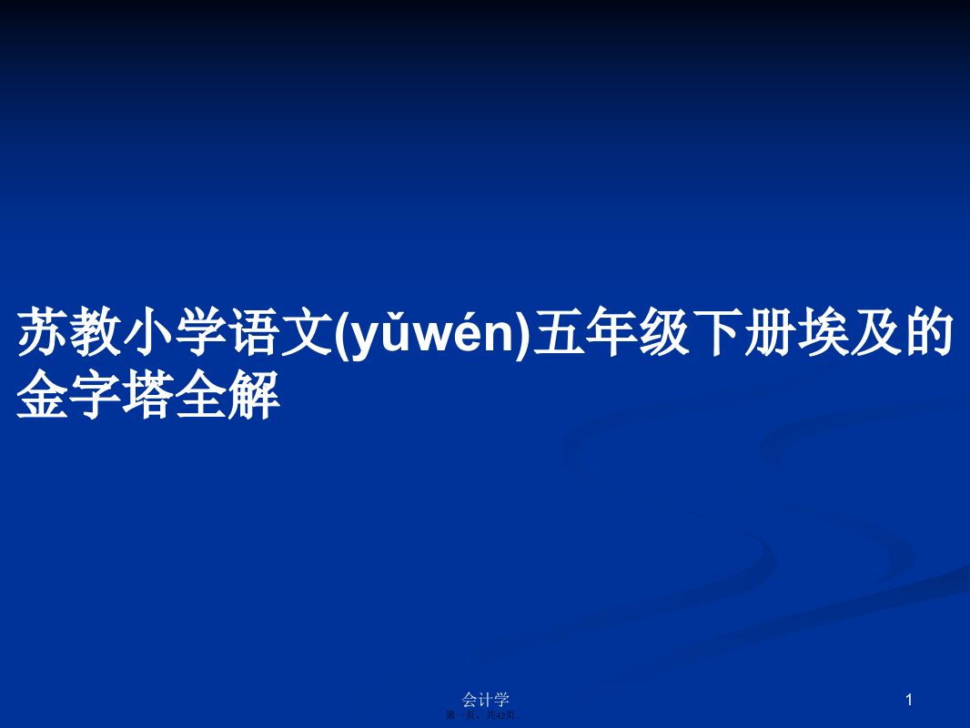 苏教小学语文五年级下册埃及的金字塔全解