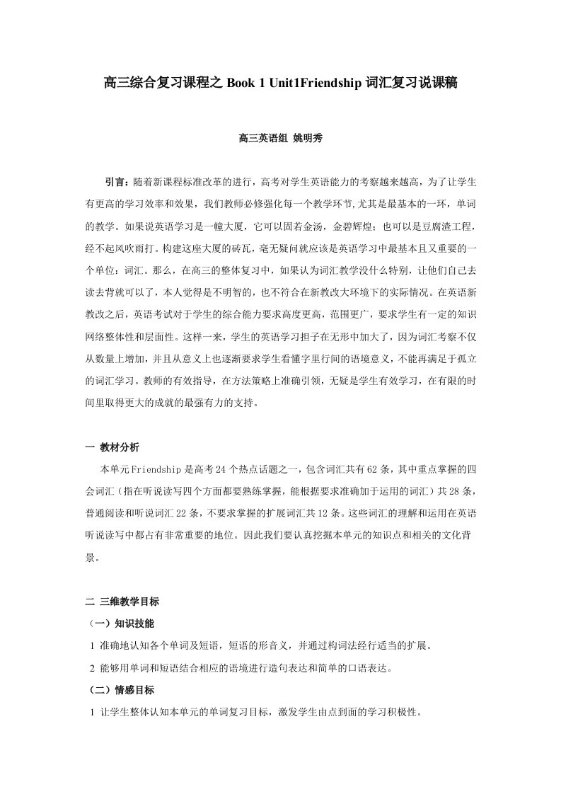 高三综合复习课程之Book1Unit1Friendship单词复习说课稿