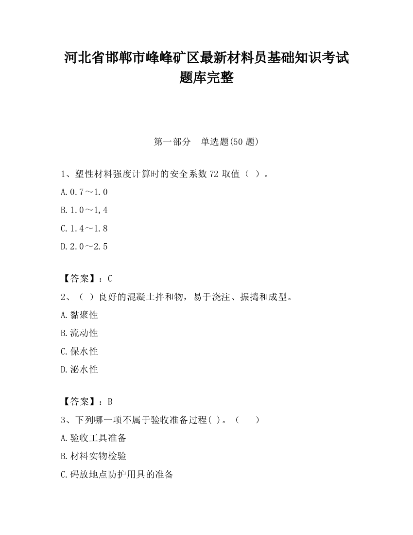 河北省邯郸市峰峰矿区最新材料员基础知识考试题库完整