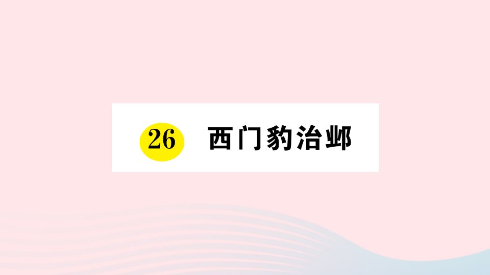 四年级语文上册第八单元26西门豹治邺作业课件新人教版