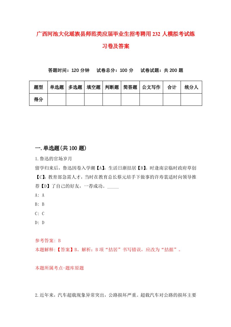 广西河池大化瑶族县师范类应届毕业生招考聘用232人模拟考试练习卷及答案第9版