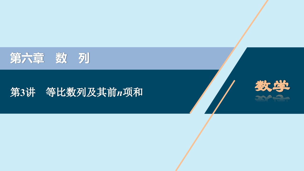 2021版高考数学一轮复习