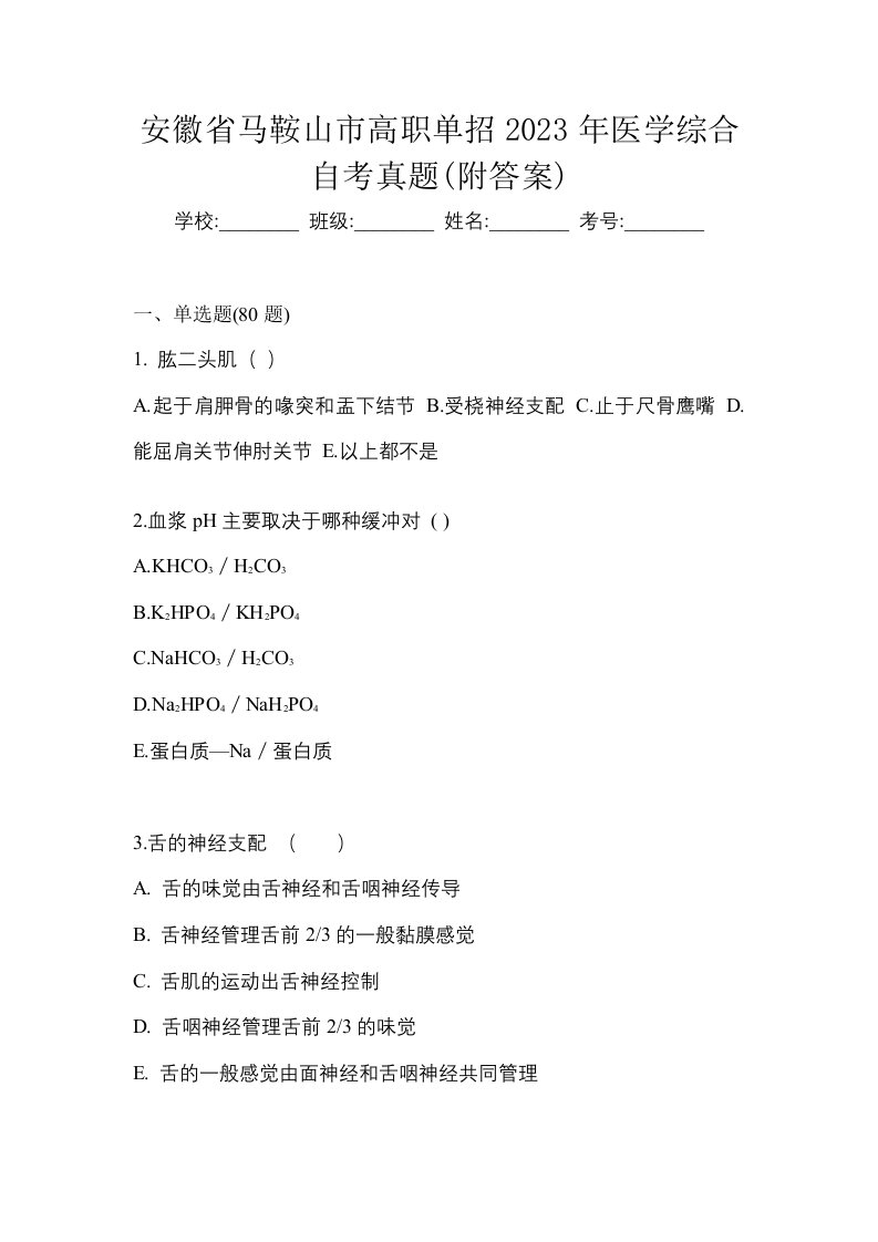 安徽省马鞍山市高职单招2023年医学综合自考真题附答案