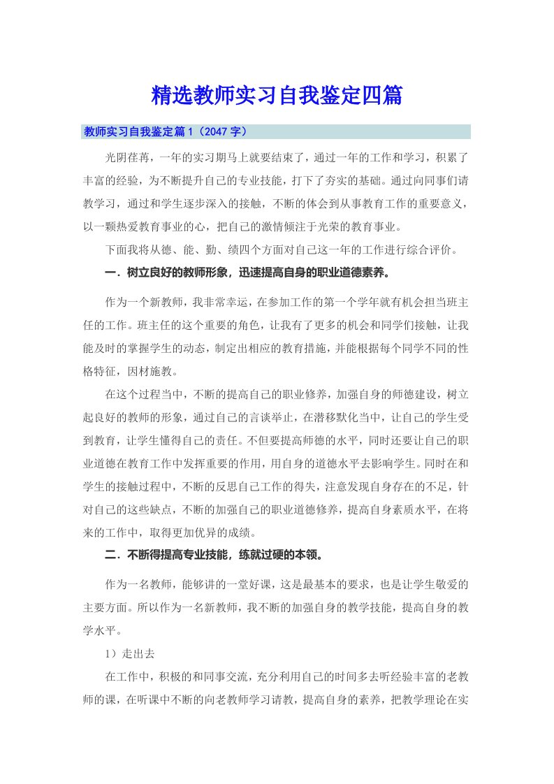 精选教师实习自我鉴定四篇