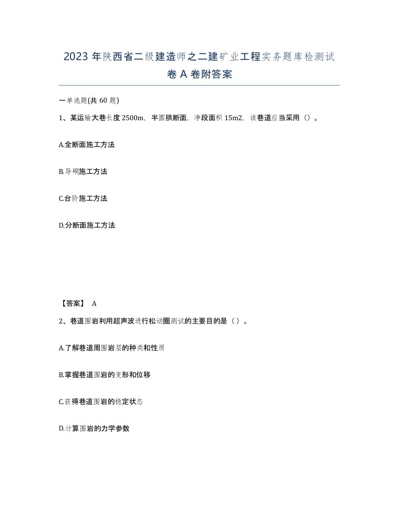 2023年陕西省二级建造师之二建矿业工程实务题库检测试卷A卷附答案