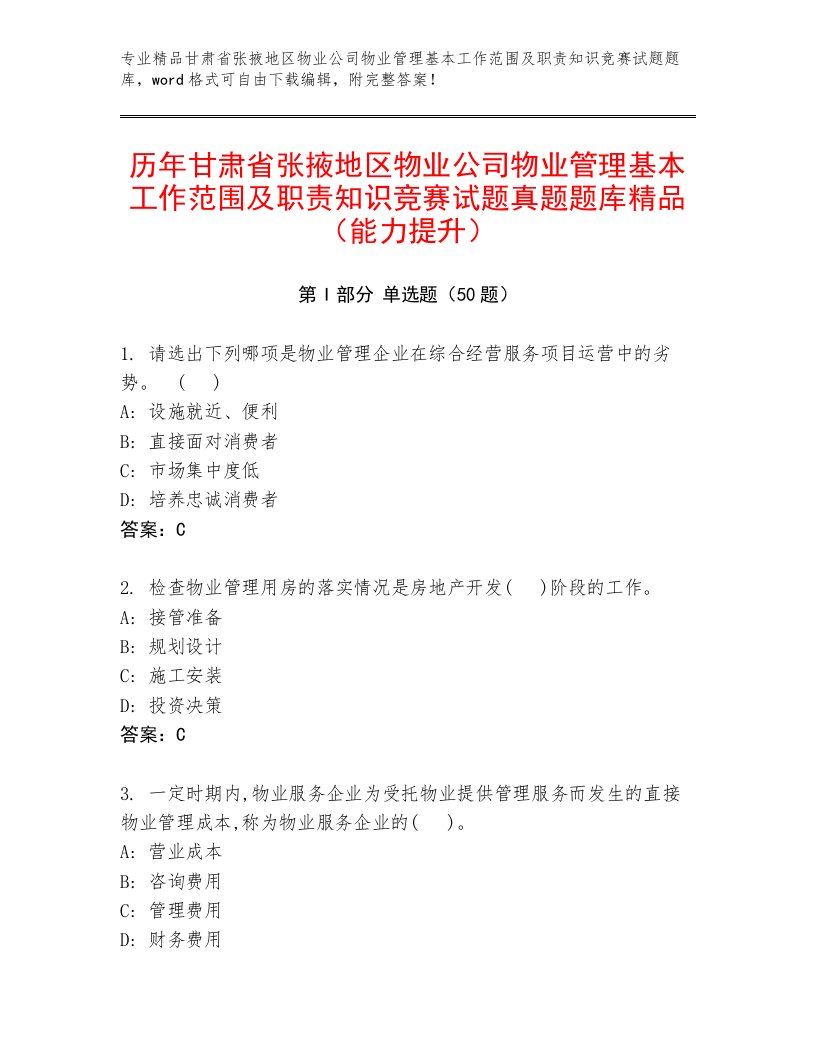 历年甘肃省张掖地区物业公司物业管理基本工作范围及职责知识竞赛试题真题题库精品（能力提升）