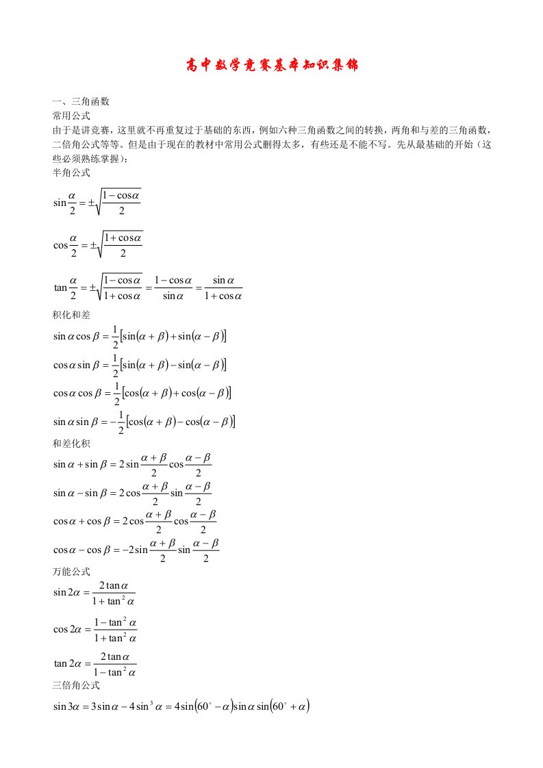 高中数学竞赛基本知识集锦