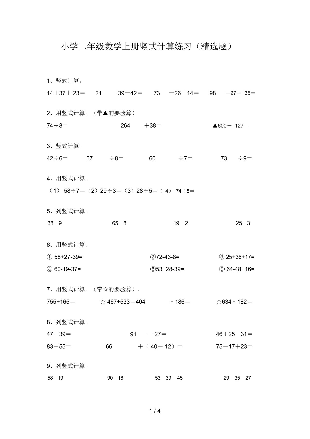 小学二年级数学上册竖式计算练习(精选题)