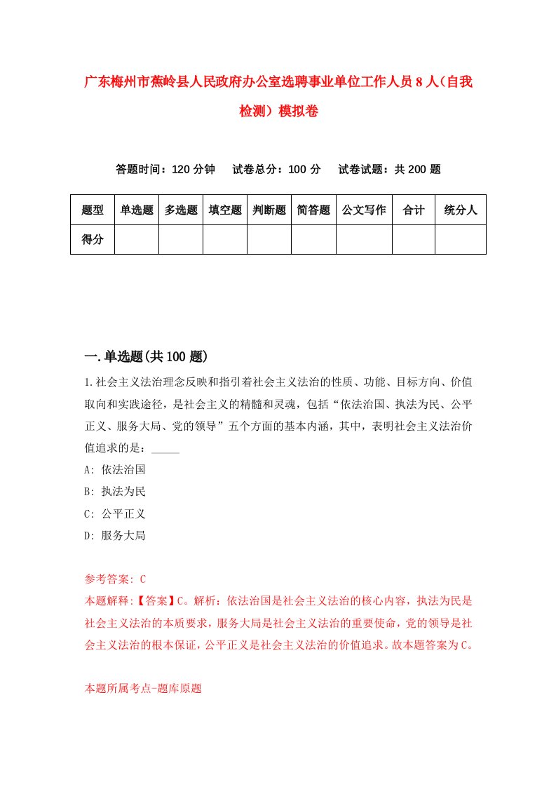 广东梅州市蕉岭县人民政府办公室选聘事业单位工作人员8人自我检测模拟卷2