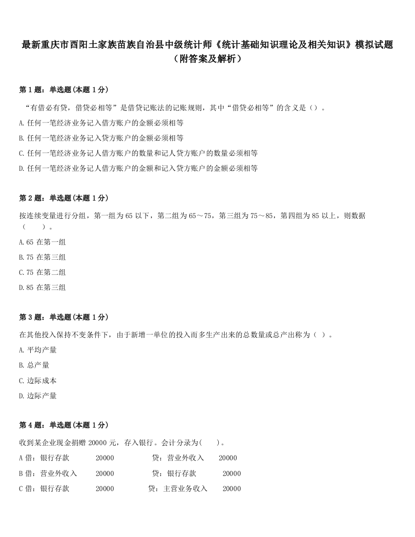 最新重庆市酉阳土家族苗族自治县中级统计师《统计基础知识理论及相关知识》模拟试题（附答案及解析）