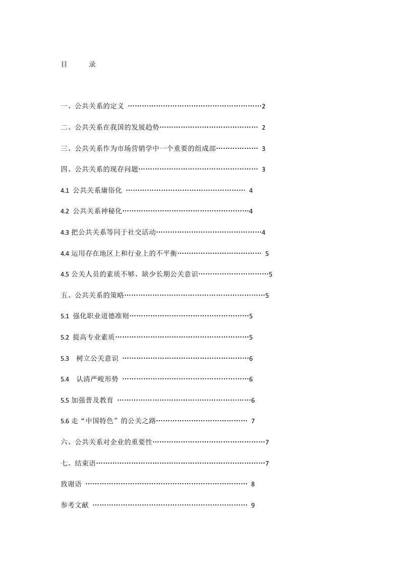 浅谈市场营销中公共关系的现存问题及对策