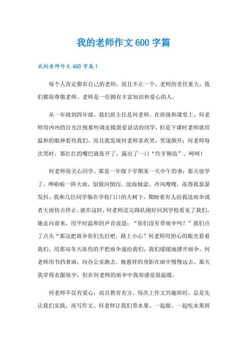 我的老师作文600字篇