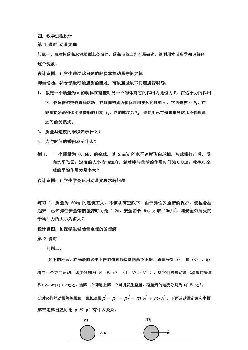 动量守恒定律单元教学设计