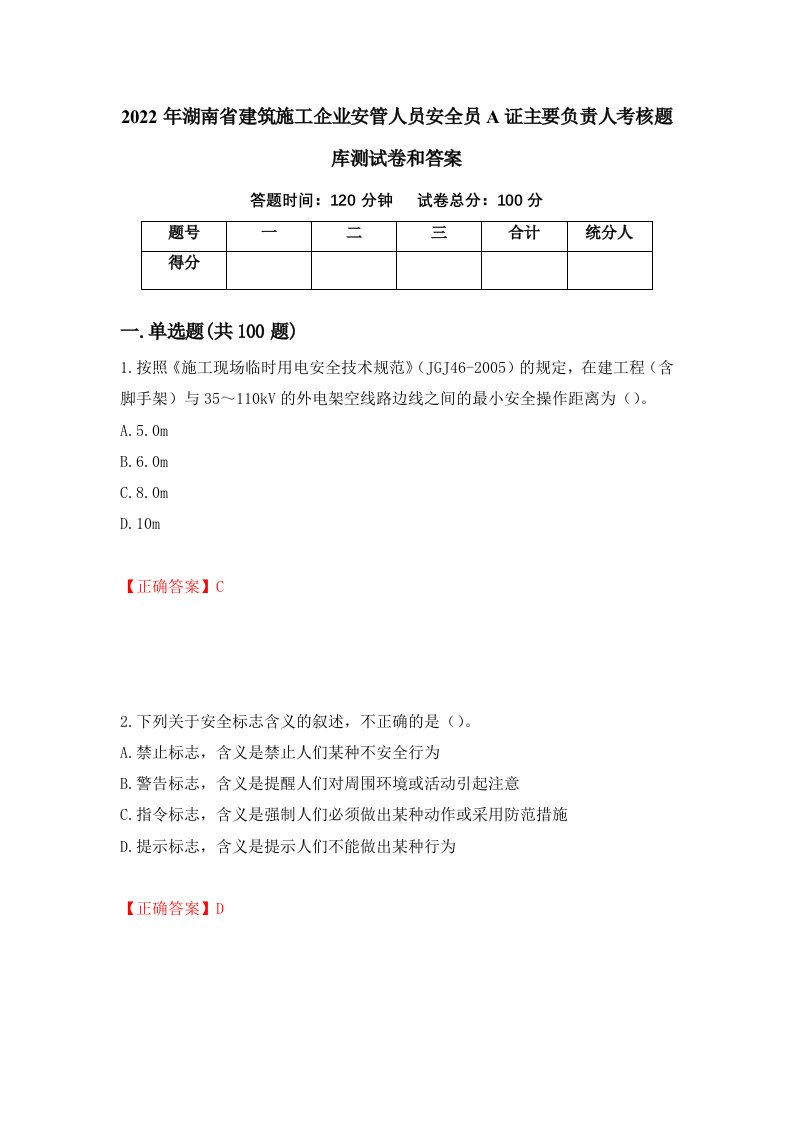 2022年湖南省建筑施工企业安管人员安全员A证主要负责人考核题库测试卷和答案第45套