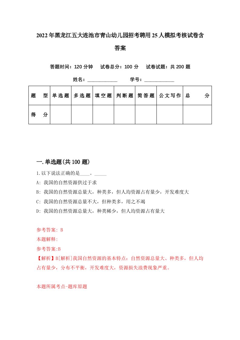 2022年黑龙江五大连池市青山幼儿园招考聘用25人模拟考核试卷含答案1