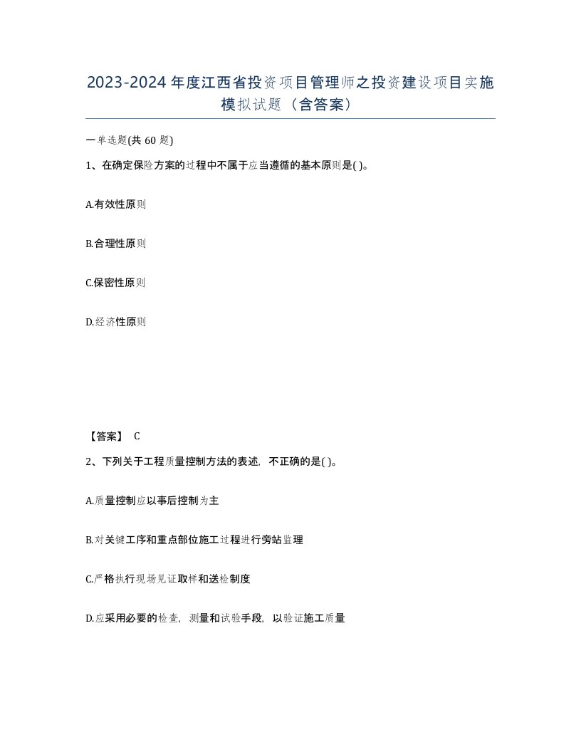 2023-2024年度江西省投资项目管理师之投资建设项目实施模拟试题含答案