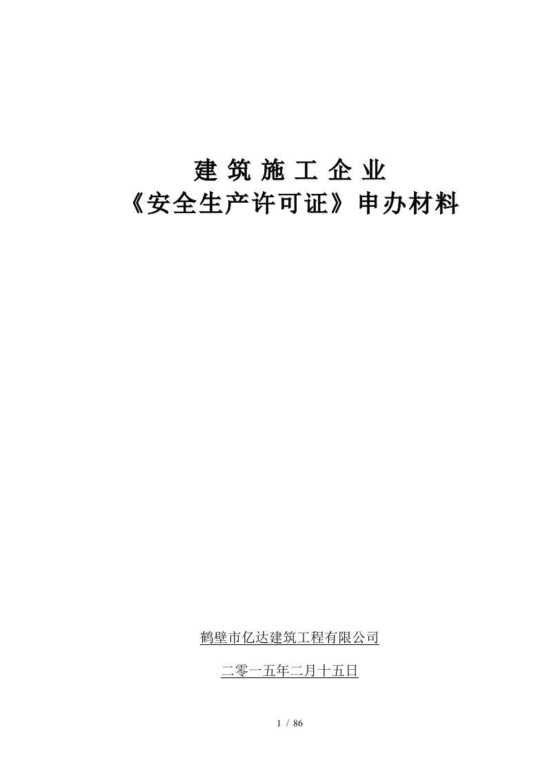 建筑施工企业安全生产许可证申办材料