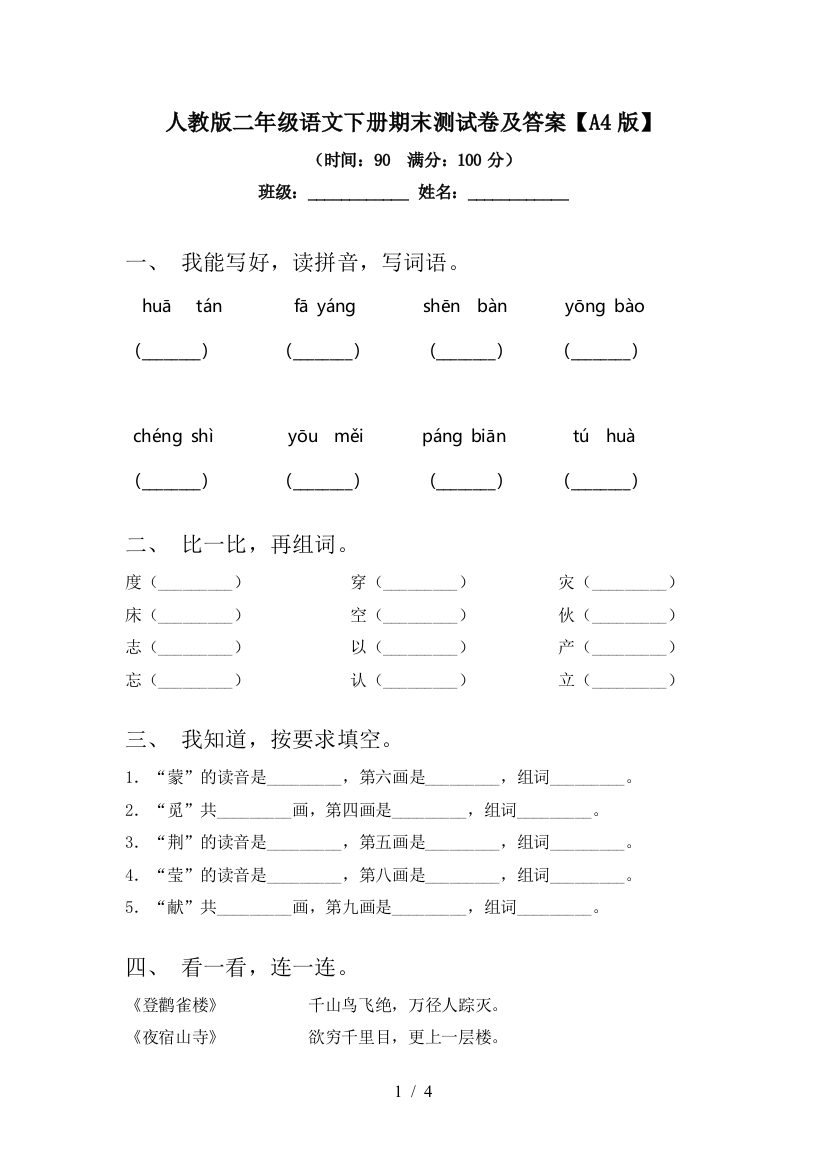 人教版二年级语文下册期末测试卷及答案【A4版】