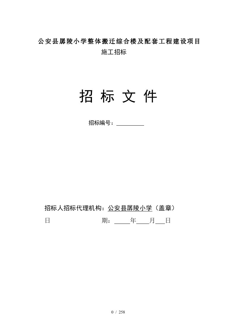 公安县孱陵小学整体搬迁综合楼及配套工程建设项目施工招标