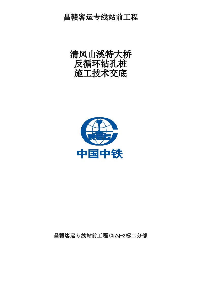 反循环钻孔灌注桩施工技术交底要点