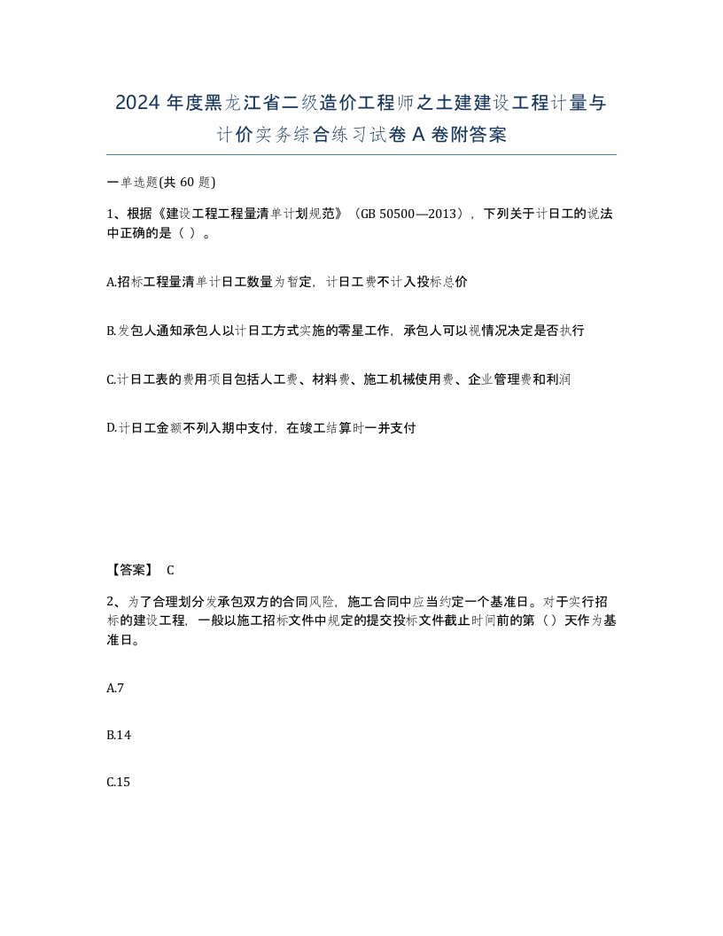 2024年度黑龙江省二级造价工程师之土建建设工程计量与计价实务综合练习试卷A卷附答案