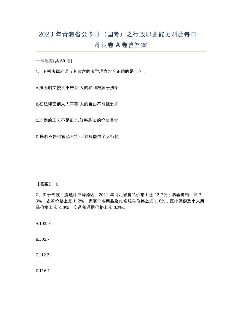 2023年青海省公务员国考之行政职业能力测验每日一练试卷A卷含答案