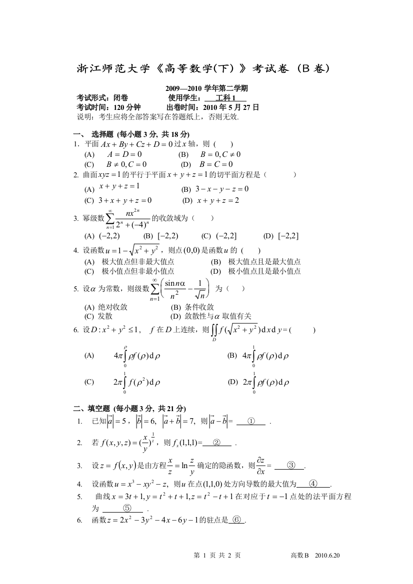 浙师大高等数学2010年6月B卷