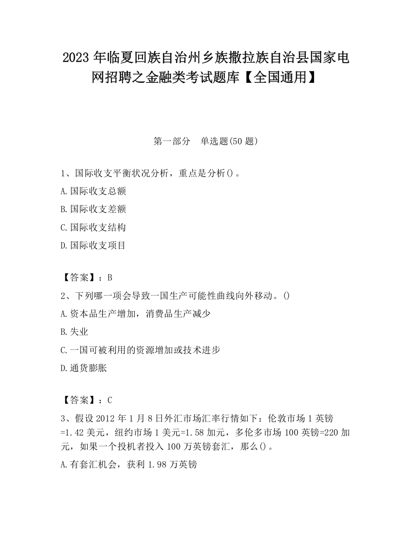 2023年临夏回族自治州乡族撒拉族自治县国家电网招聘之金融类考试题库【全国通用】