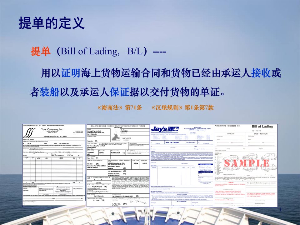 海上货物运输法规课程提单