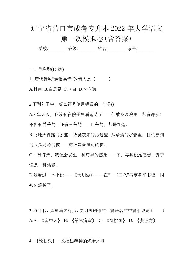 辽宁省营口市成考专升本2022年大学语文第一次模拟卷含答案