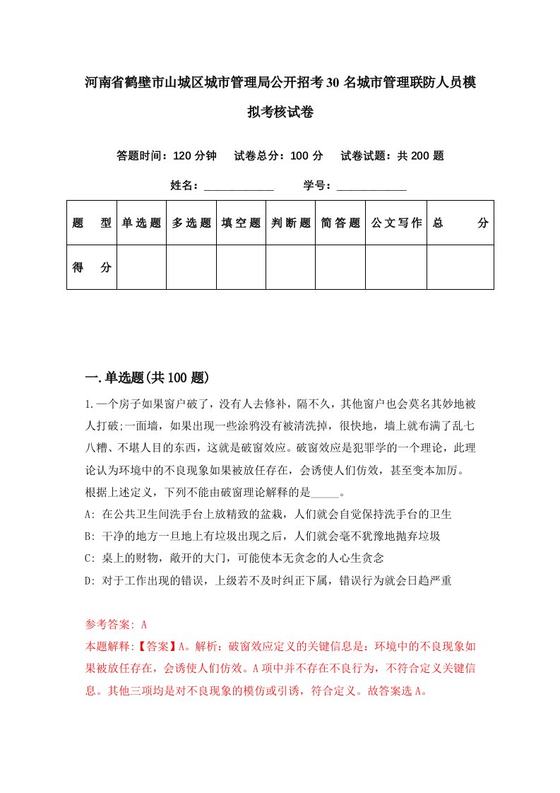 河南省鹤壁市山城区城市管理局公开招考30名城市管理联防人员模拟考核试卷0