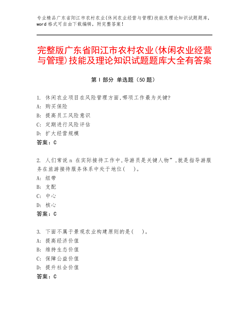 完整版广东省阳江市农村农业(休闲农业经营与管理)技能及理论知识试题题库大全有答案