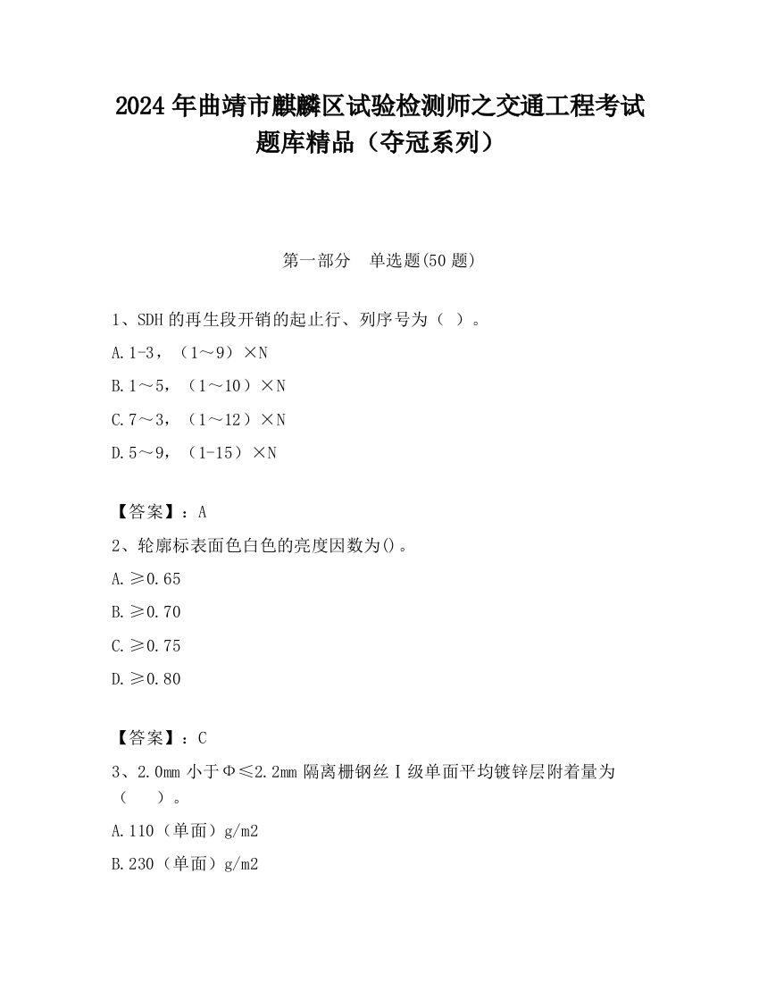 2024年曲靖市麒麟区试验检测师之交通工程考试题库精品（夺冠系列）