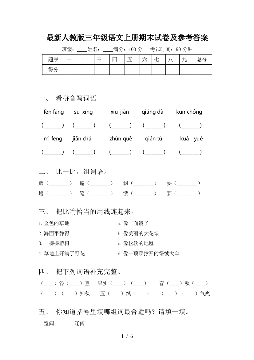 最新人教版三年级语文上册期末试卷及参考答案