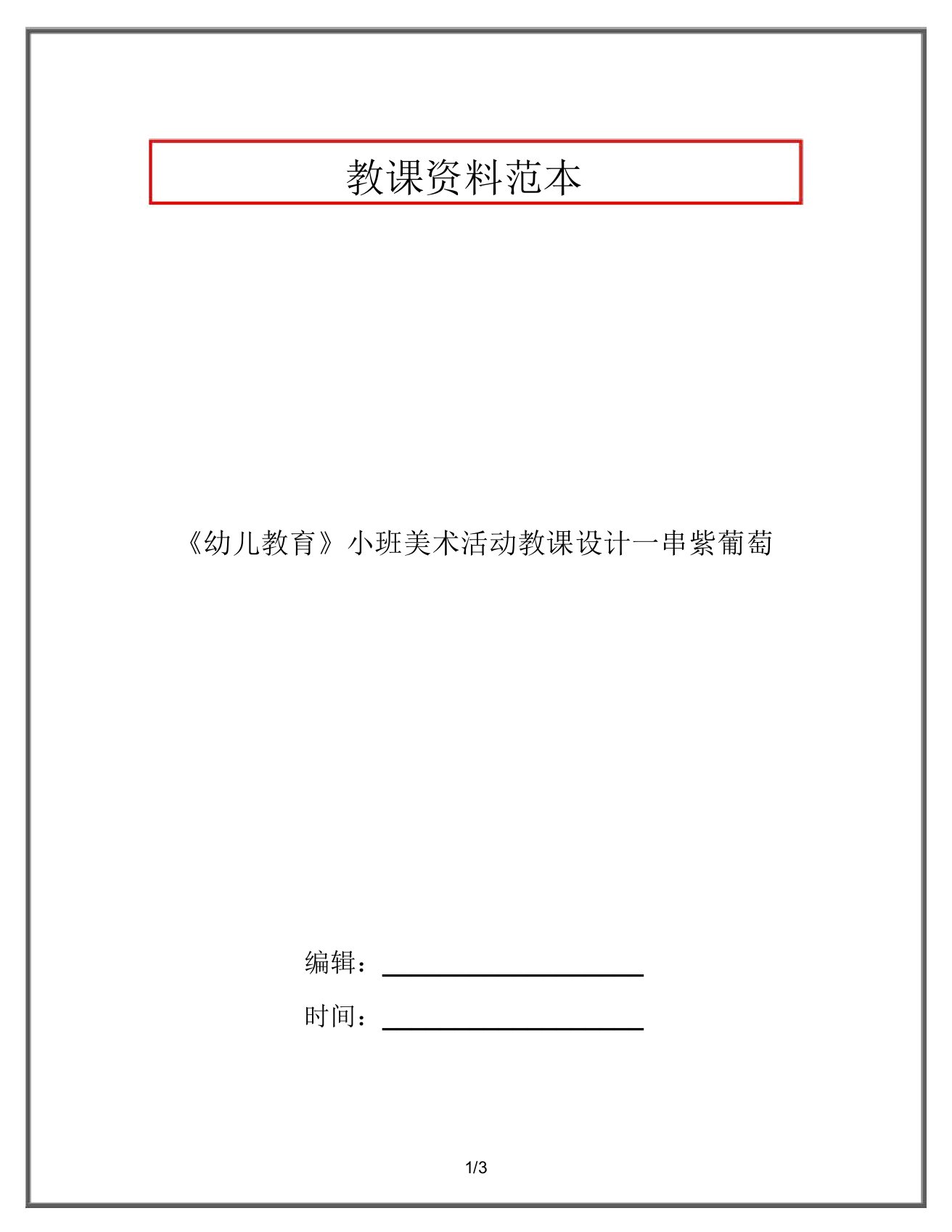 《幼儿教育》小班美术活动教案一串紫葡萄