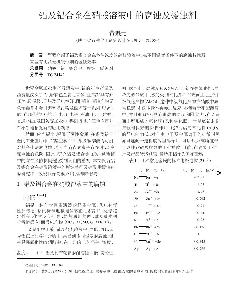 铝及铝合金在硝酸溶液中的腐蚀及缓蚀剂